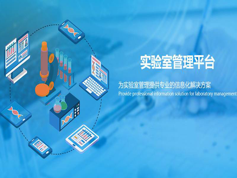 實驗室管理平臺